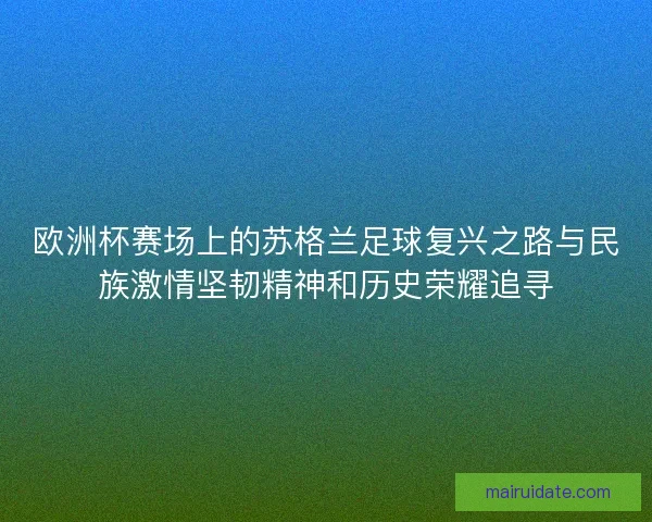 欧洲杯赛场上的苏格兰足球复兴之路与民族激情坚韧精神和历史荣耀追寻