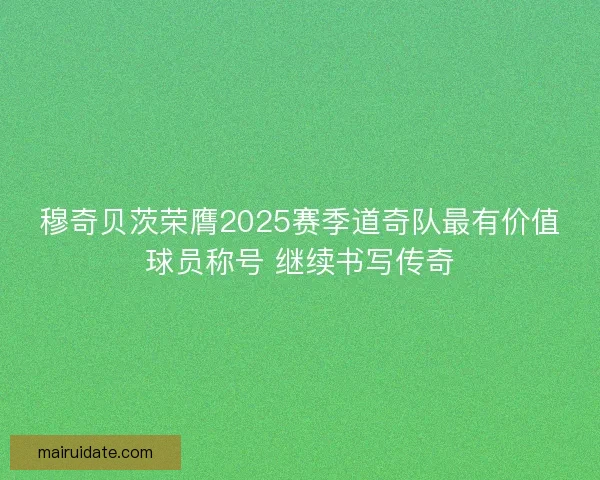 穆奇贝茨荣膺2025赛季道奇队最有价值球员称号 继续书写传奇